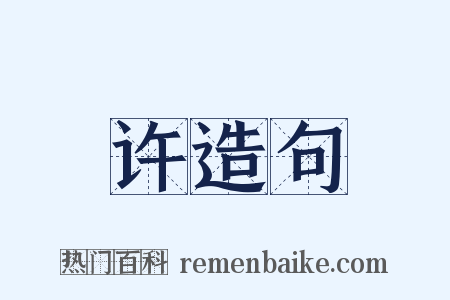 许造句是什么意思的图片